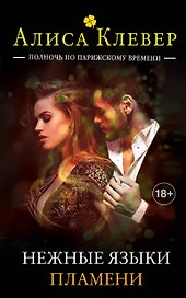 Нежные языки пламени. Книга 4 тетралогии
