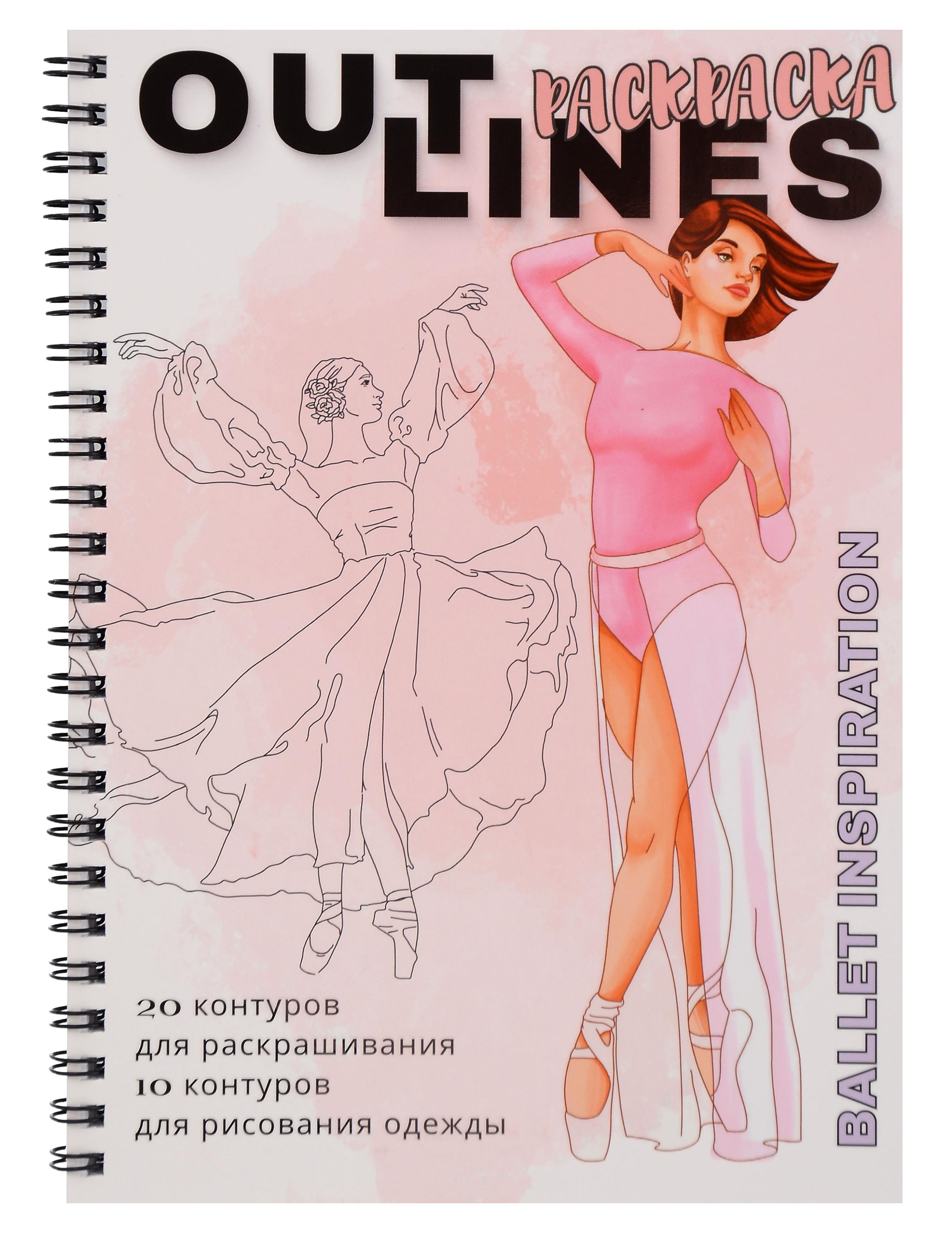 Обложка книги «OUTLINES. Раскраска «BALLET INSPIRATION». 20 контуров для раскрашивания. 10 контуров для рисования одежды»