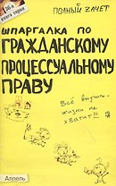 Шпаргалка по гражданскому процессуальному праву : ответы на экзаменационные билеты