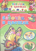 Бабочки в цветах