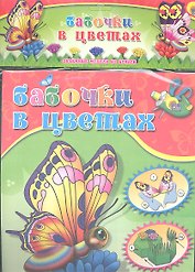 Бабочки в цветах