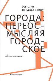 Города Переосмысляя городское (мГорИссл) Амин