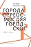 Города Переосмысляя городское (мГорИссл) Амин - 0