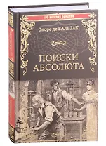Поиски абсолюта: роман, новеллы, очерки