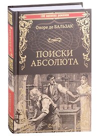 Поиски абсолюта: роман, новеллы, очерки