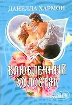 Влюбленный холостяк