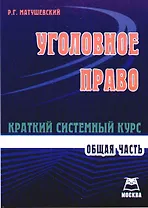 Уголовное право. Общая часть. Краткий системный курс