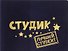Обложка для студенческого билета Лучший студент пластик 11*8,5см (607128) - 1