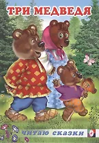 Три медведя. Русские народные сказки