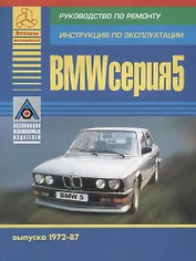 BMW 5 серии Е21/Е28 Выпуск 1972-1987 с бензиновыми двигателями. Ремонт. Эксплуатация. ТО