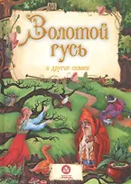 Золотой гусь и другие сказки