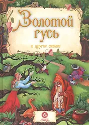 Золотой гусь и другие сказки