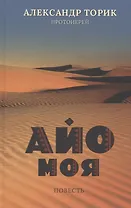 Айо моя. Повесть
