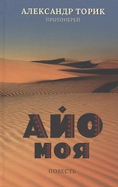 Айо моя. Повесть