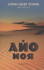 Айо моя. Повесть
