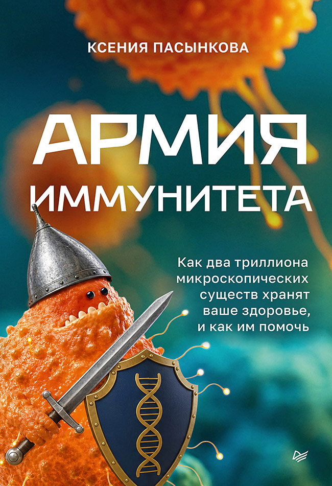 Обложка книги «Армия иммунитета. Как два триллиона микроскопических существ хранят ваше здоровье и как им помочь»