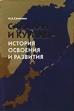 Сахалин и Курилы - история освоения и развития