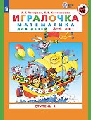 Игралочка. Математика для детей 3-4 лет. Часть 1. (ФГОС ДО) - 0