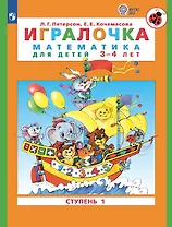 Игралочка. Математика для детей 3-4 лет. Часть 1. (ФГОС ДО)