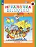 Игралочка. Математика для детей 3-4 лет. Часть 1. (ФГОС ДО) - 0