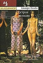 Остров женщин: Роман