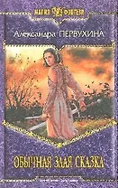 Обычная злая сказка: фантастический роман