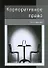 Корпоративное право. 3-е изд. перераб. и доп. Учеб. пособие. Гриф МО РФ. Гриф МВД РФ. Гриф УМЦ Профессиональный учебник. (Серия Dura lex sed lex). - 1