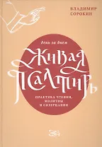 Живая Псалтирь день за днем. Практика чтения, молитвы и созерцания