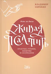 Живая Псалтирь день за днем. Практика чтения, молитвы и созерцания