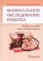 Физикальное обследование ребенка.
