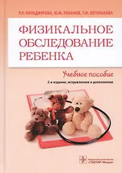 Физикальное обследование ребенка.