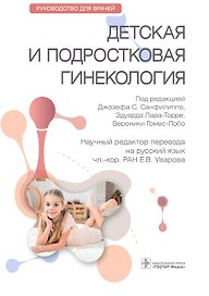 Детская и подростковая гинекология. Руководство для врачей