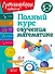Полный курс обучения математике: для детей 5-7 лет - 0