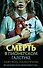 Смерть в пионерском галстуке - 0