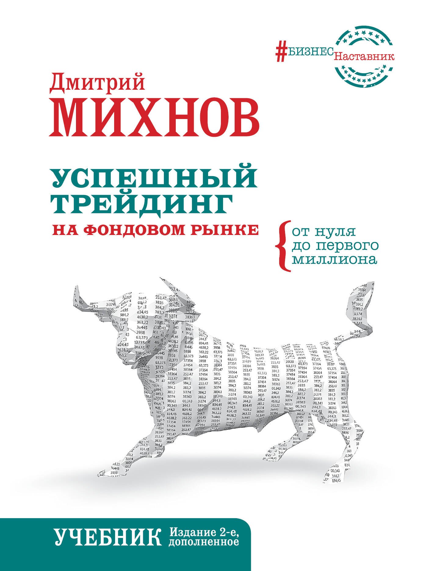 

Успешный трейдинг на фондовом рынке. От нуля до первого миллиона. Учебник. Издание 2-е, дополненное