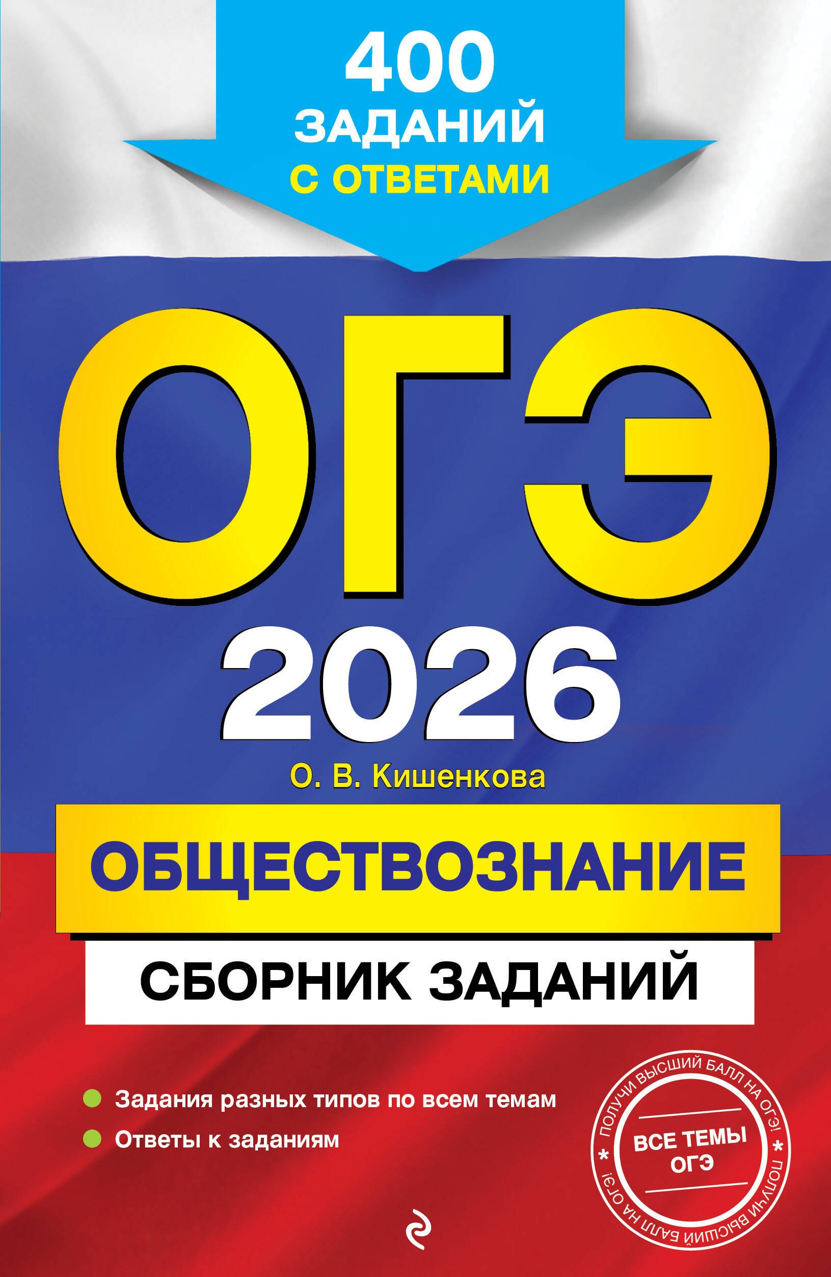 

ОГЭ-2026. Обществознание. Сборник заданий: 400 заданий с ответами