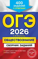 ОГЭ-2026. Обществознание. Сборник заданий: 400 заданий с ответами