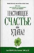 Настоящее счастье или удача?