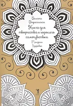 Книга для творчества и хорошего самочувствия. Мандалы. Здоровье