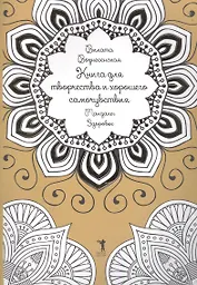 Книга для творчества и хорошего самочувствия. Мандалы. Здоровье