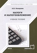Налоги и налогообложение Уч. пос. (2 изд) (мСПО) Назарова - 0