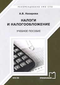 Налоги и налогообложение Уч. пос. (2 изд) (мСПО) Назарова