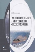 Самодетерминация и многогранная миссия человека. Монография - 0