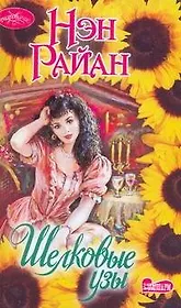 Шелковые узы: (роман) / (мягк) (Очарование). Райан Н. (Аст)