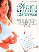 Уроки красоты и здоровья. Фитнес-программа на каждый день+ сбалансированная диета