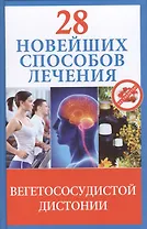 28 новейших способов лечения вегетососудистой дистонии