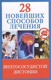 28 новейших способов лечения вегетососудистой дистонии