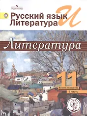 Русский язык и литература. Литература. 11 класс. Базовый уровень. Учебник для общеобразовательных организаций. В пяти частях. Часть 3. Учебник для детей с нарушением зрения