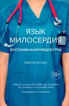 Язык милосердия. Воспоминания медсестры