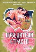 МШ.Повелители страсти - 0